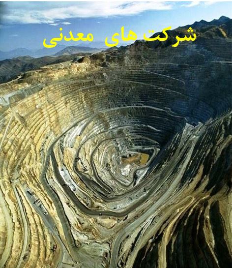 امور حقوقی شرکت های معدنی